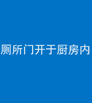 安顺阴阳风水化煞一百零七——厕所门开于厨房内