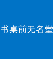 安顺阴阳风水化煞一百五十二——书桌前无名堂