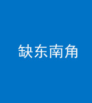 安顺阴阳风水化煞五十七——缺东南角