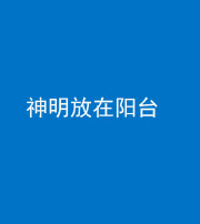 安顺阴阳风水化煞一百七十四——神明放在阳台,且神明后方有窗