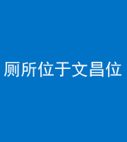 安顺阴阳风水化煞一百五十六——厕所位于文昌位