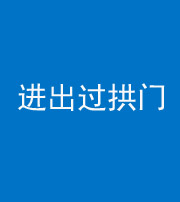 安顺阴阳风水化煞七十七——进出过拱门