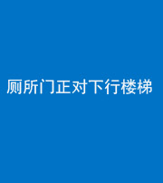 安顺阴阳风水化煞一百五十八——厕所门正对下行楼梯