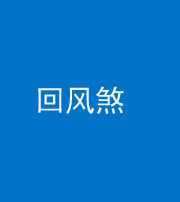 安顺阴阳风水化煞六十七——回风煞