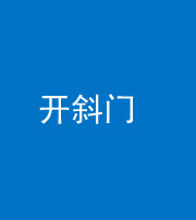 安顺阴阳风水化煞六十四——开斜门