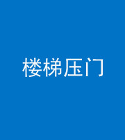 安顺阴阳风水化煞七十三——楼梯压门