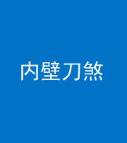 安顺阴阳风水化煞一百二十八—— 内壁刀煞(壁刀切床)