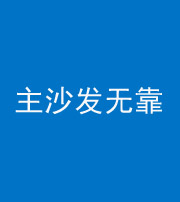 安顺阴阳风水化煞八十六——主沙发无靠