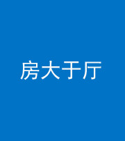 安顺阴阳风水化煞九十——房大于厅