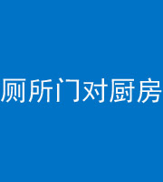 安顺阴阳风水化煞九十六——厕所门对厨房门