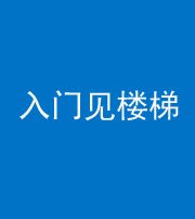 安顺阴阳风水化煞七十九——入门见楼梯