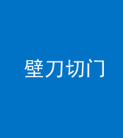 安顺阴阳风水化煞六十三——壁刀切门