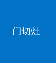 安顺阴阳风水化煞九十八——门切灶