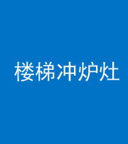 安顺阴阳风水化煞一百零五——楼梯冲炉灶