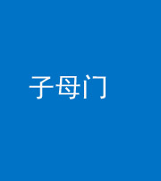 安顺阴阳风水化煞七十一——子母门