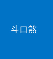 安顺阴阳风水化煞六十二——斗口煞(大门对大门)