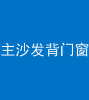 安顺阴阳风水化煞八十五——主沙发背门窗