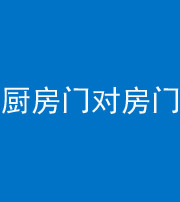 安顺阴阳风水化煞九十五——厨房门对房门