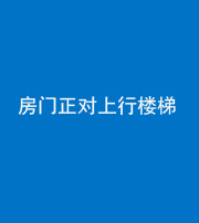 安顺阴阳风水化煞一百三十一——房门正对上行楼梯
