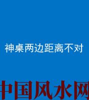 安顺阴阳风水化煞一百七十二——神桌两边距离不对