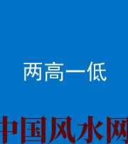 安顺阴阳风水化煞四十八——两高一低